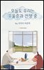 오늘도 우리는 우울증과 전쟁 중