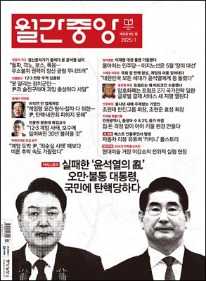 월간중앙 (월간) : 1월 [2025]