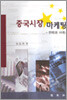 중국시장 마케팅