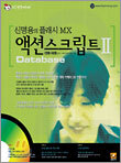 신명용의 플래시 MX 액션스크립트 II