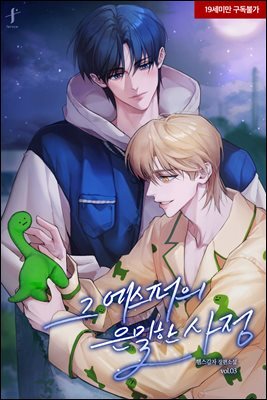 [BL] 그 에스퍼의 은밀한 사정 3