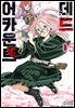데드 어카운트 05권