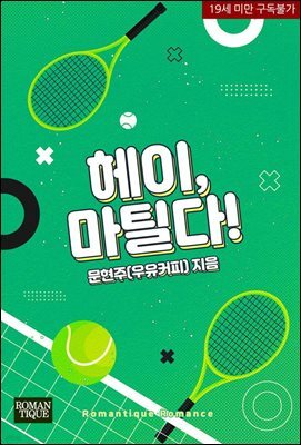 [합본] 헤이, 마틸다! (전 2권/완결)