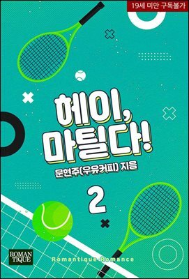 헤이, 마틸다! 2권 (완결)