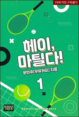 헤이, 마틸다!
