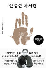 안중근 자서전(문고판,금장에디션) : 동양평화론 수록