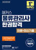 2025 해커스 물류관리사 한권합격 이론+최신기출