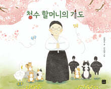 청수 할머니의 기도