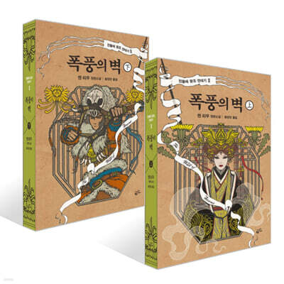 폭풍의 벽 상, 하 세트