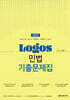 2025 LOGOS 민법 기출문제집