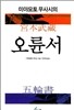 미야모토 무사시의 오륜서