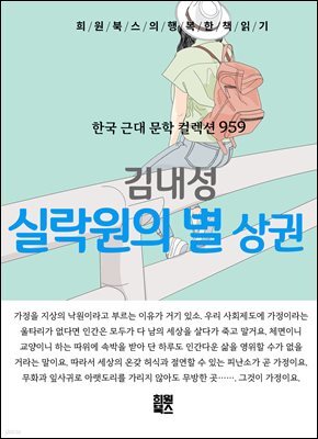 김내성 - 실락원의 별 상권