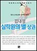 김내성 - 실락원의 별 상권