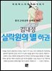 김내성 - 실락원의 별 하권