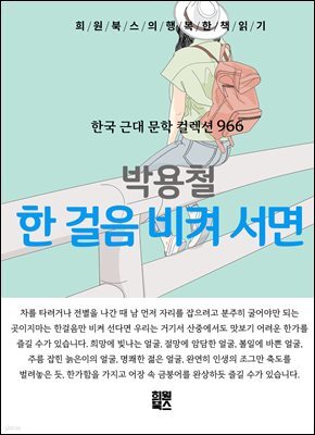 박용철 - 한 걸음 비켜 서면