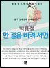 박용철 - 한 걸음 비켜 서면