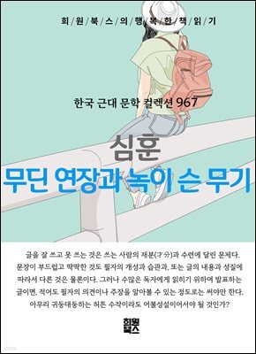 심훈 - 무딘 연장과 녹이 슬은 무기