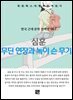 심훈 - 무딘 연장과 녹이 슬은 무기