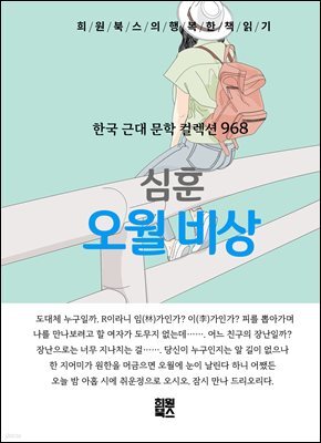 심훈 - 오월비상