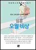 심훈 - 오월비상