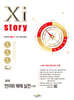 2026 수능대비 Xistory 자이스토리 국어 언어와 매체 실전(고3) (2025년)