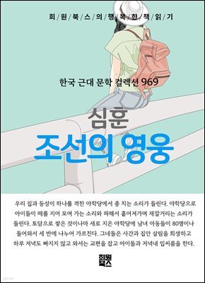 심훈 - 조선의 영웅