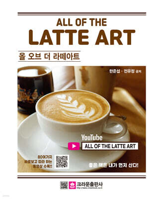 ALL OF THE LATTE ART 올 오브 더 라떼아트