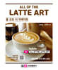 ALL OF THE LATTE ART 올 오브 더 라떼아트