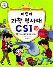어린이 과학 형사대 CSI 19