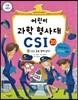 어린이 과학 형사대 CSI 20