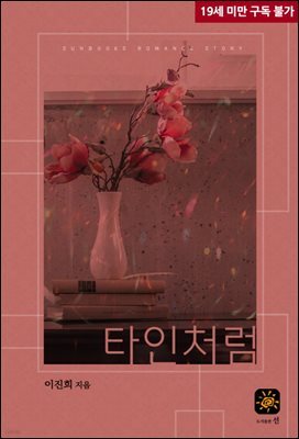타인처럼