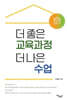 더 좋은 교육과정 더 나은 수업