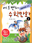 어드벤처 수학만화 1
