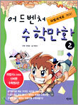 어드벤처 수학만화 2