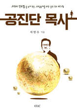 공진단 목사