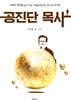 공진단 목사
