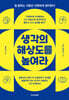 생각의 해상도를 높여라