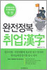 완전정복 취업한자