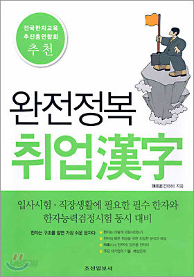 완전정복 취업한자