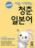 NEW 처음 시작하는 청춘일본어