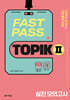 FAST PASS TOPIK Ⅱ 실전 모의고사