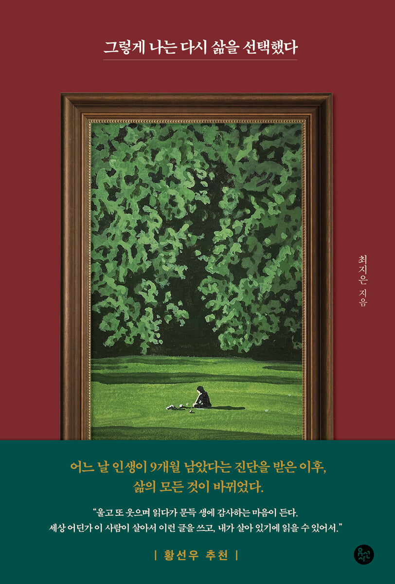 그렇게 나는 다시 삶을 선택했다