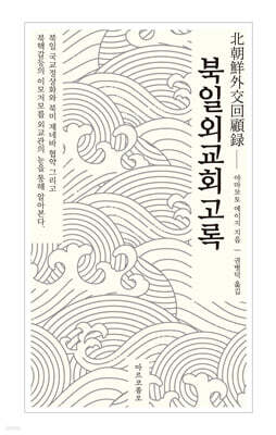 북일외교회고록