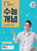 큰별쌤 최태성의 별별한국사 수능개념 (2025년)