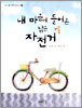 내 마음에 들어온 낡은 자전거