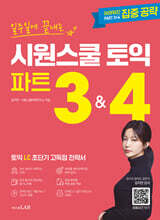 일주일에 끝내는 시원스쿨 토익 파트 3&amp;4