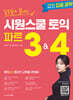 일주일에 끝내는 시원스쿨 토익 파트 3&4