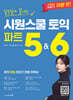 일주일에 끝내는 시원스쿨 토익 파트 5&6
