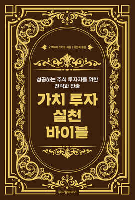 가치 투자 실천 바이블