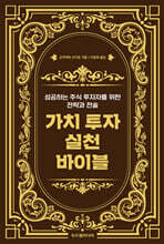 가치 투자 실천 바이블